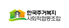 한국주거복지 사회적협동조합