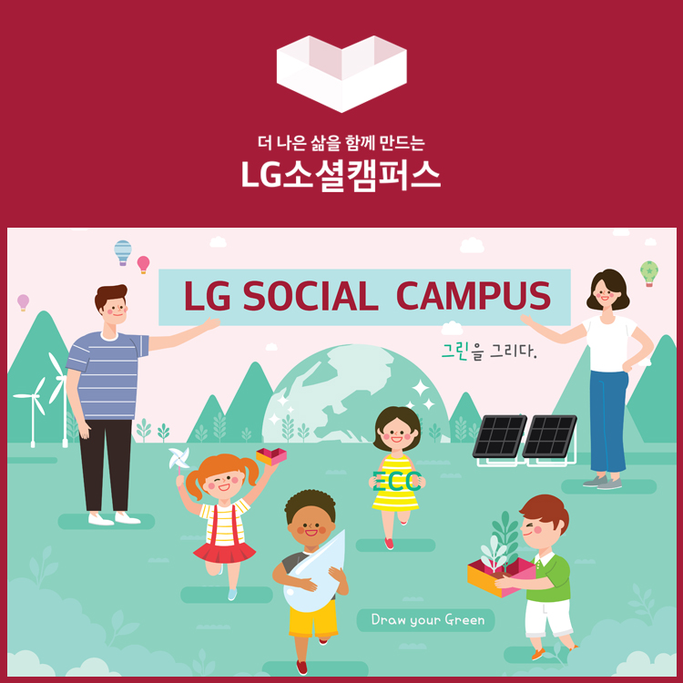 LG Social Campus 옳은미래를 만들어가는 사회적경제 통합지원 플랫폼