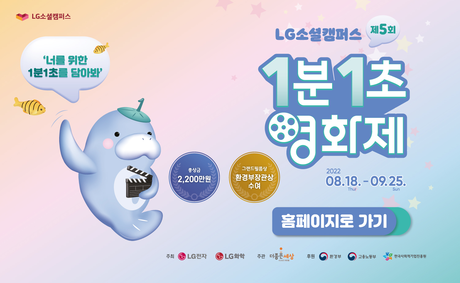2021 LG소셜캠퍼스 1분1초영화제