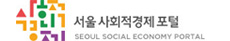 서울사회적경제포털 자료실